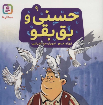 حسنی و بق بقو 9